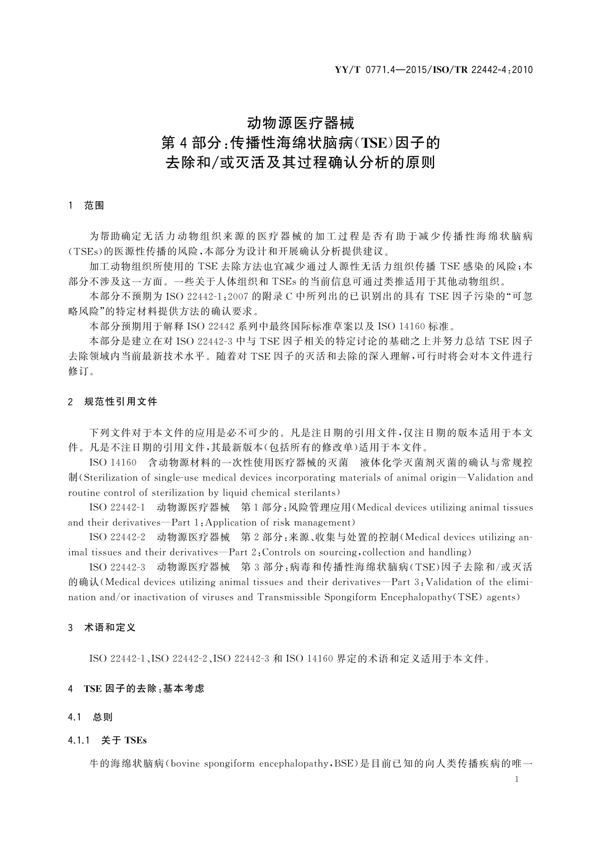 YY/T 0771.4-2015 动物源医疗器械　第4部分：传播性海绵状脑病(TSE)因子的去除和/或灭活及其过程确认分析的原则