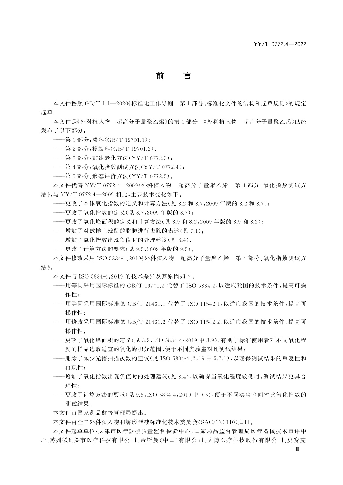 YY/T 0772.4-2022 外科植入物　超高分子量聚乙烯　第4部分：氧化指数测试方法