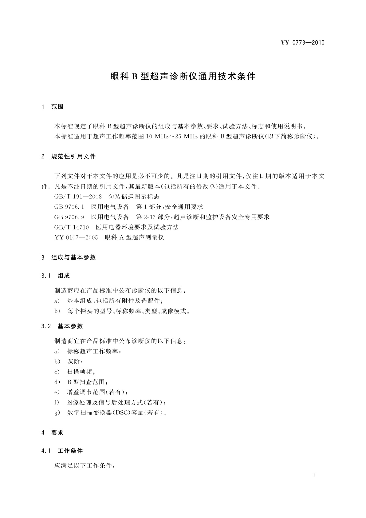 YY/T 0773-2010 眼科B型超声诊断仪通用技术条件