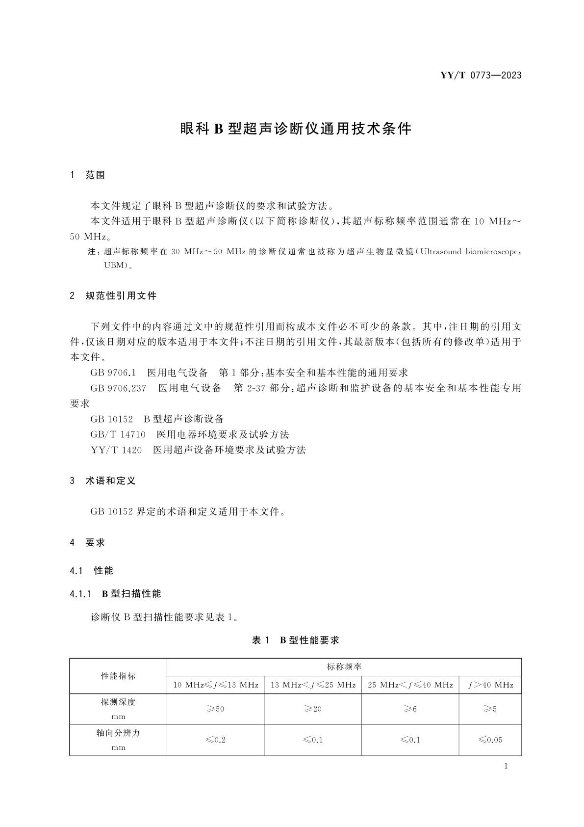 YY/T 0773-2023 眼科B型超声诊断仪通用技术条件