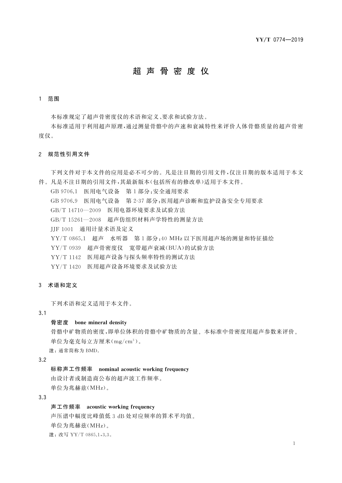 YY/T 0774-2019 超声骨密度仪