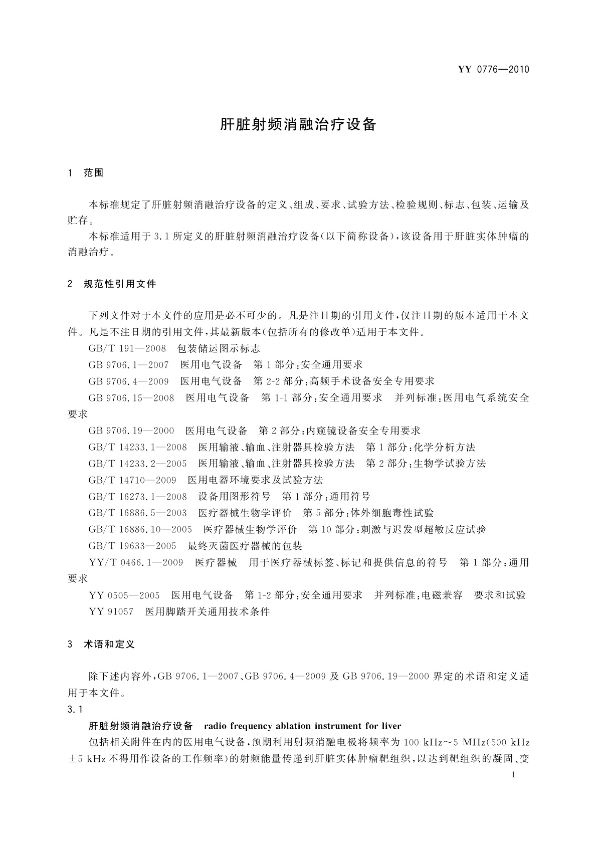 YY/T 0776-2010 肝脏射频消融治疗设备