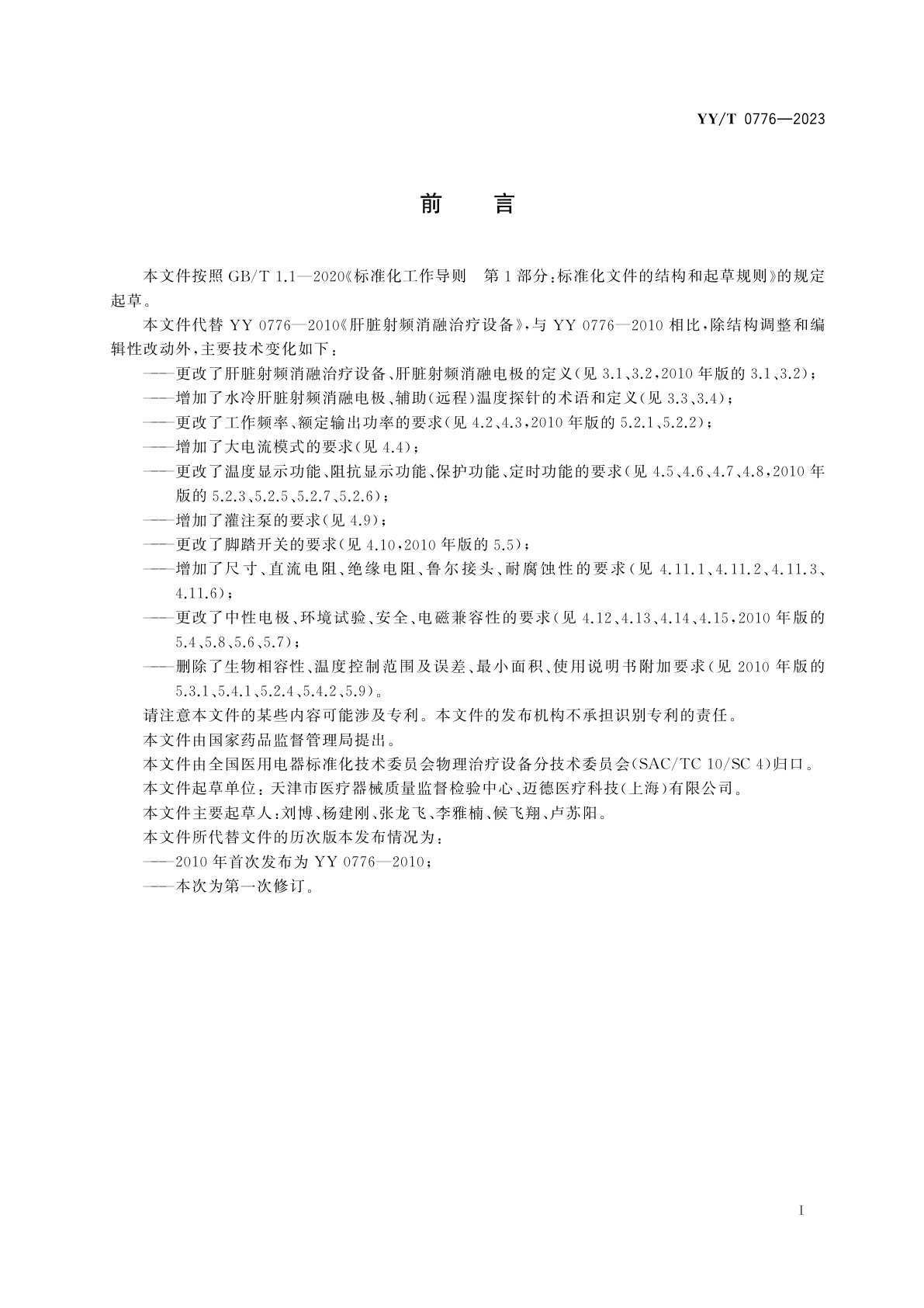 YY/T 0776-2023 肝脏射频消融治疗设备