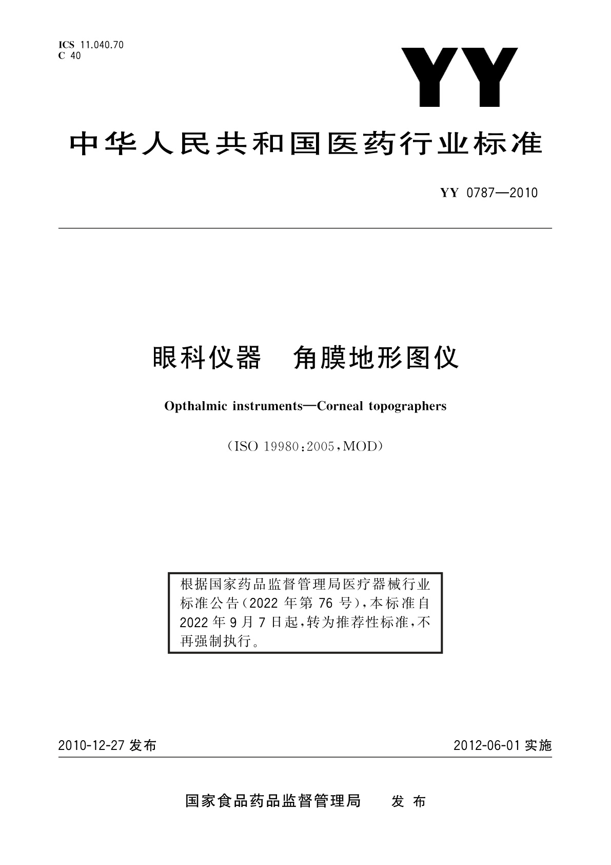 YY/T 0787-2010 眼科仪器　角膜地形图仪