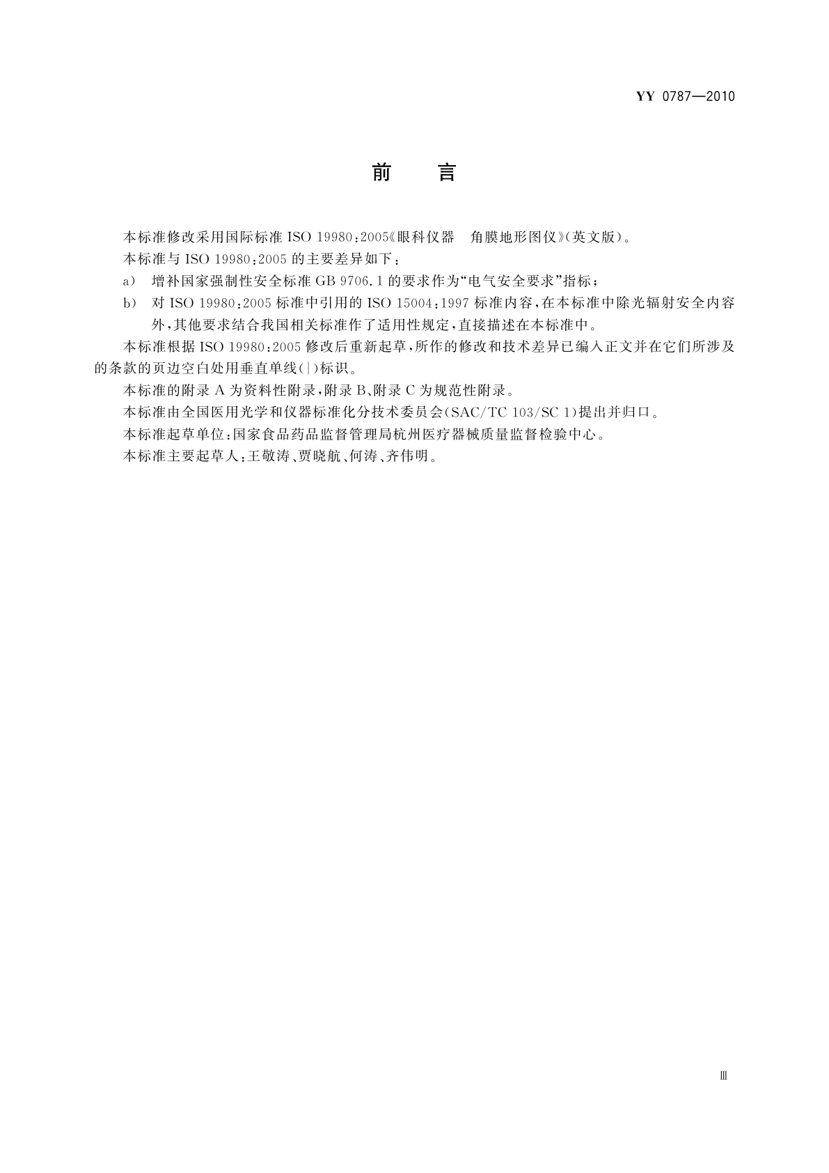 YY/T 0787-2010 眼科仪器　角膜地形图仪