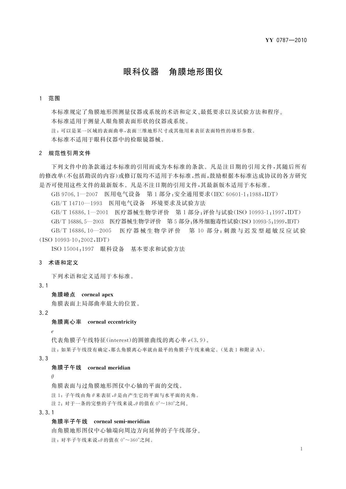 YY/T 0787-2010 眼科仪器　角膜地形图仪