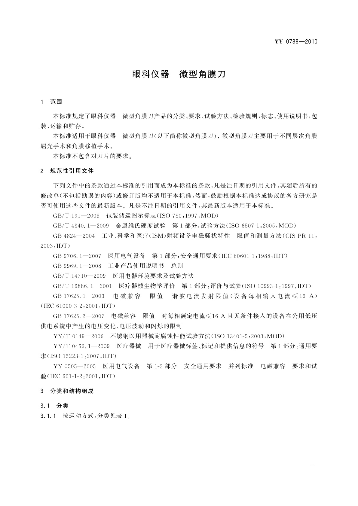 YY/T 0788-2010 眼科仪器　微型角膜刀