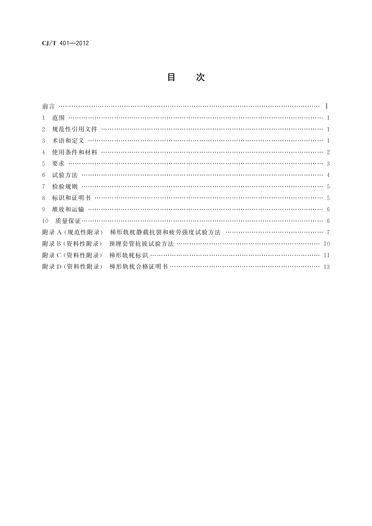 CJ/T 401-2012 梯形轨枕技术条件