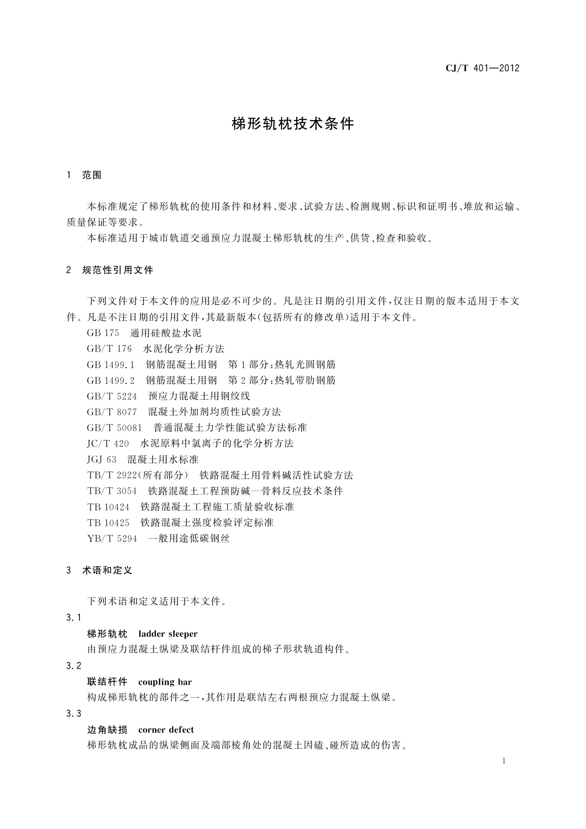 CJ/T 401-2012 梯形轨枕技术条件