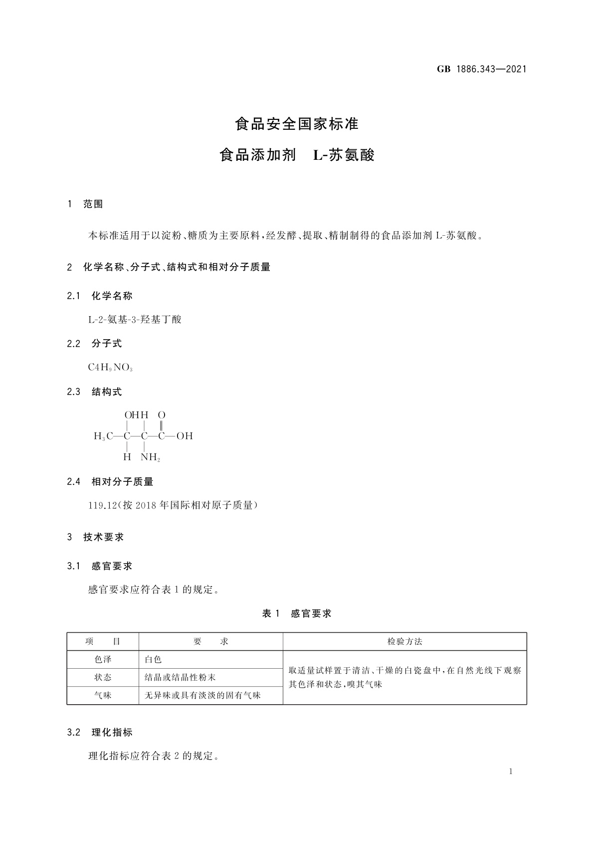 GB 1886.343-2021 食品安全国家标准　食品添加剂　L-苏氨酸