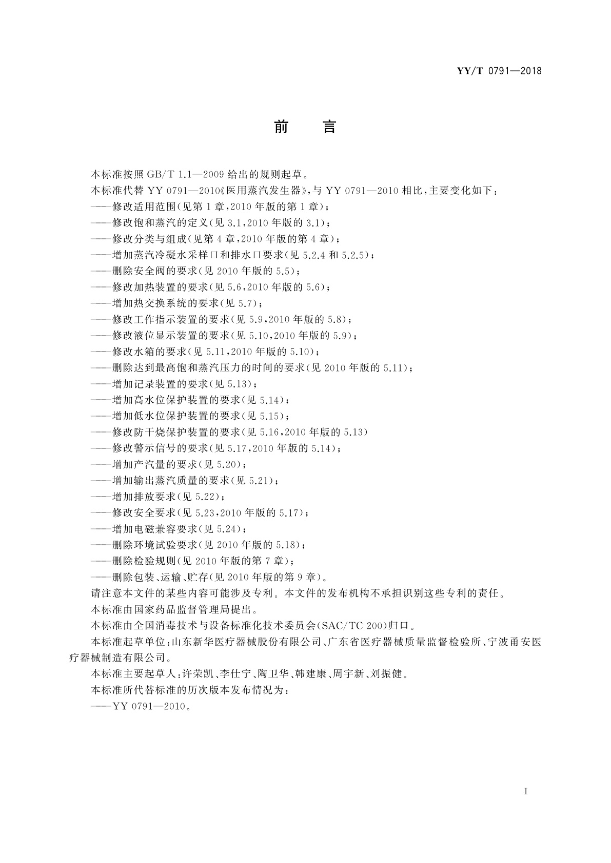 YY/T 0791-2018 医用蒸汽发生器