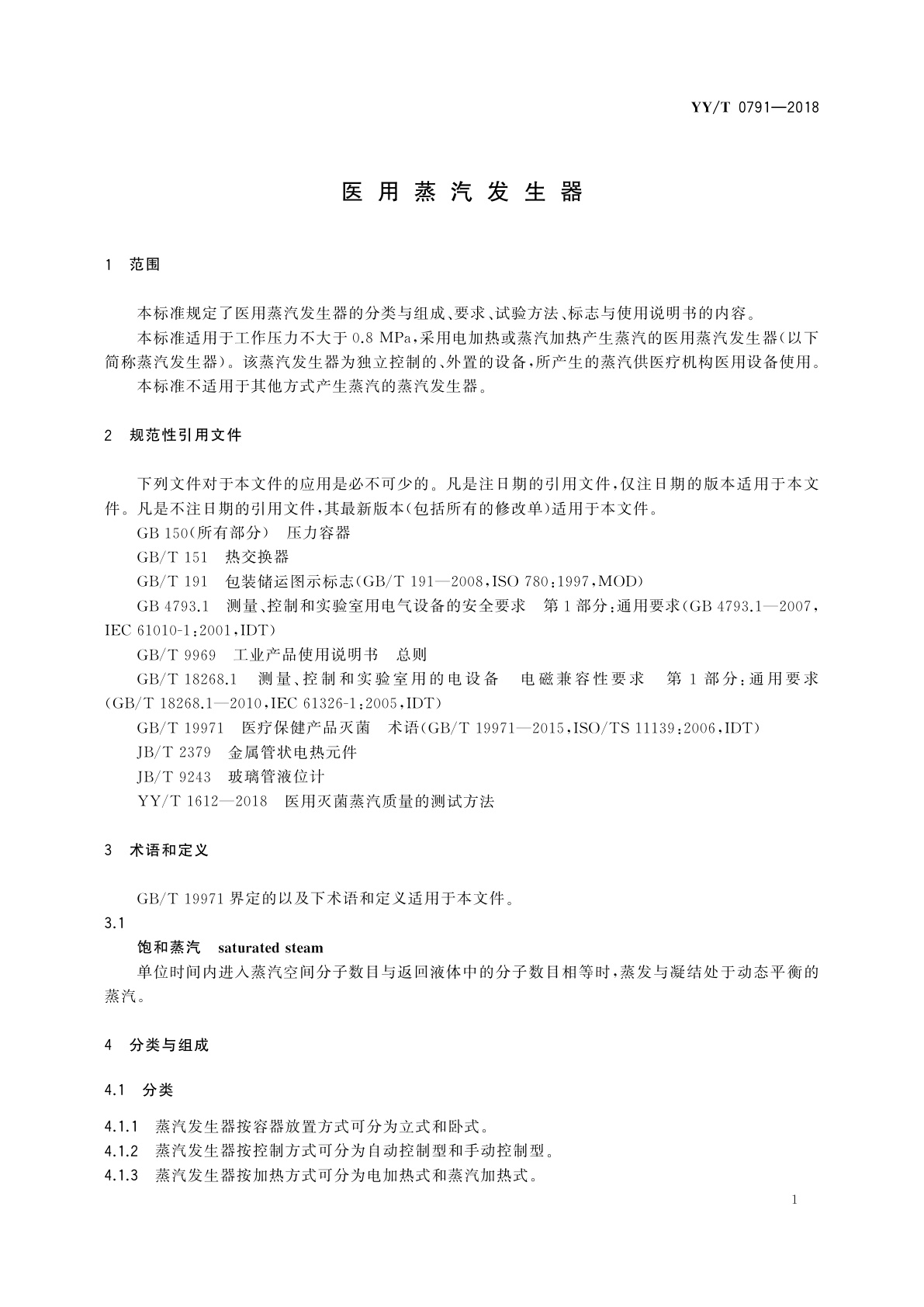 YY/T 0791-2018 医用蒸汽发生器