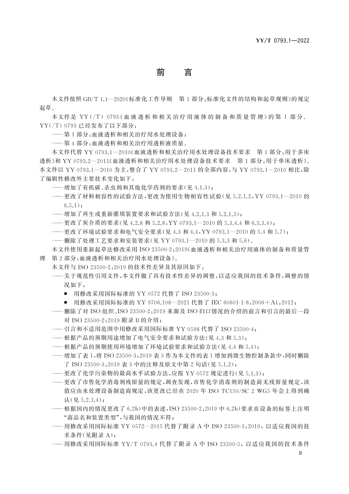 YY/T 0793.1-2022 血液透析和相关治疗用液体的制备和质量管理　第1部分：血液透析和相关治疗用水处理设备