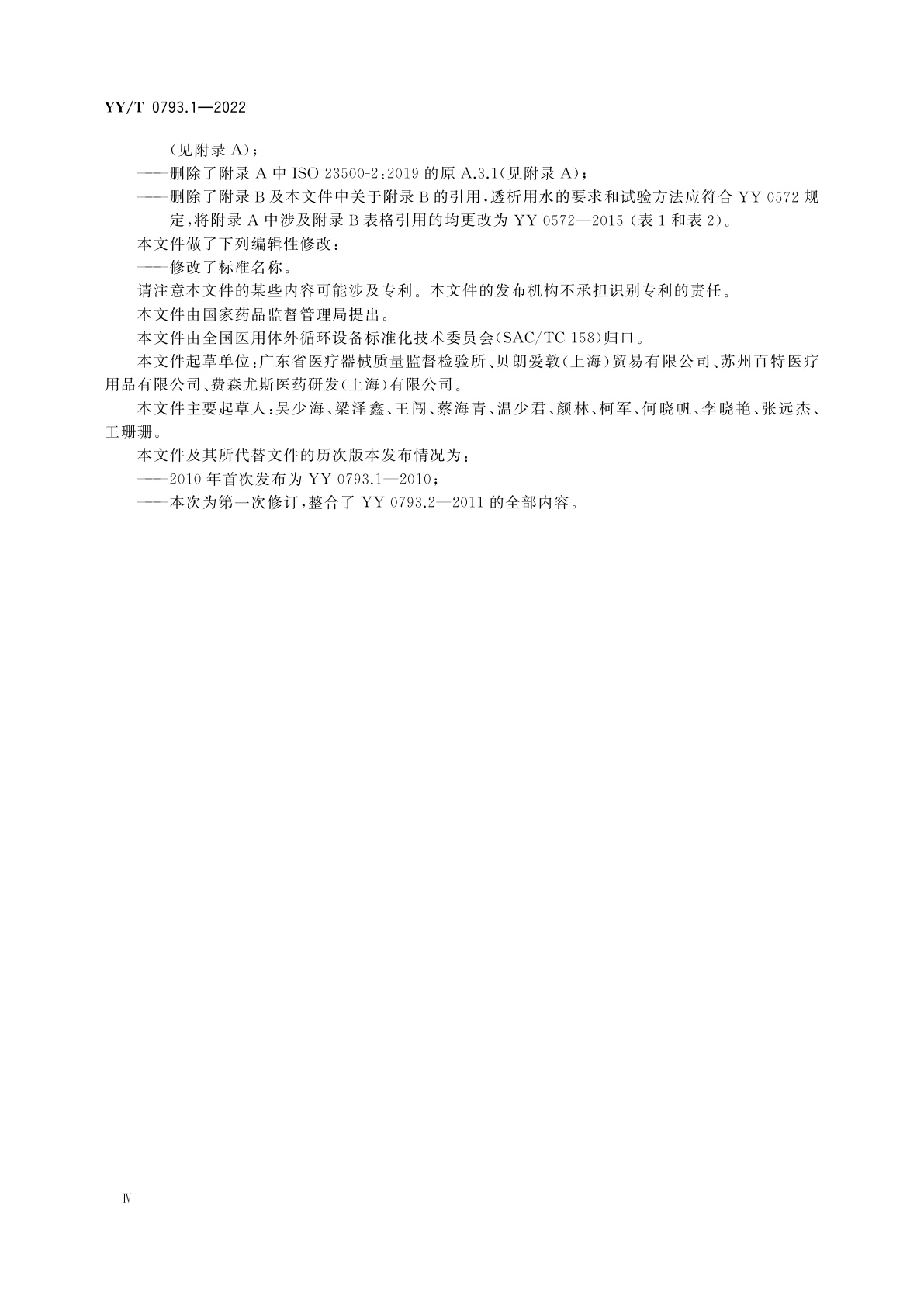 YY/T 0793.1-2022 血液透析和相关治疗用液体的制备和质量管理　第1部分：血液透析和相关治疗用水处理设备