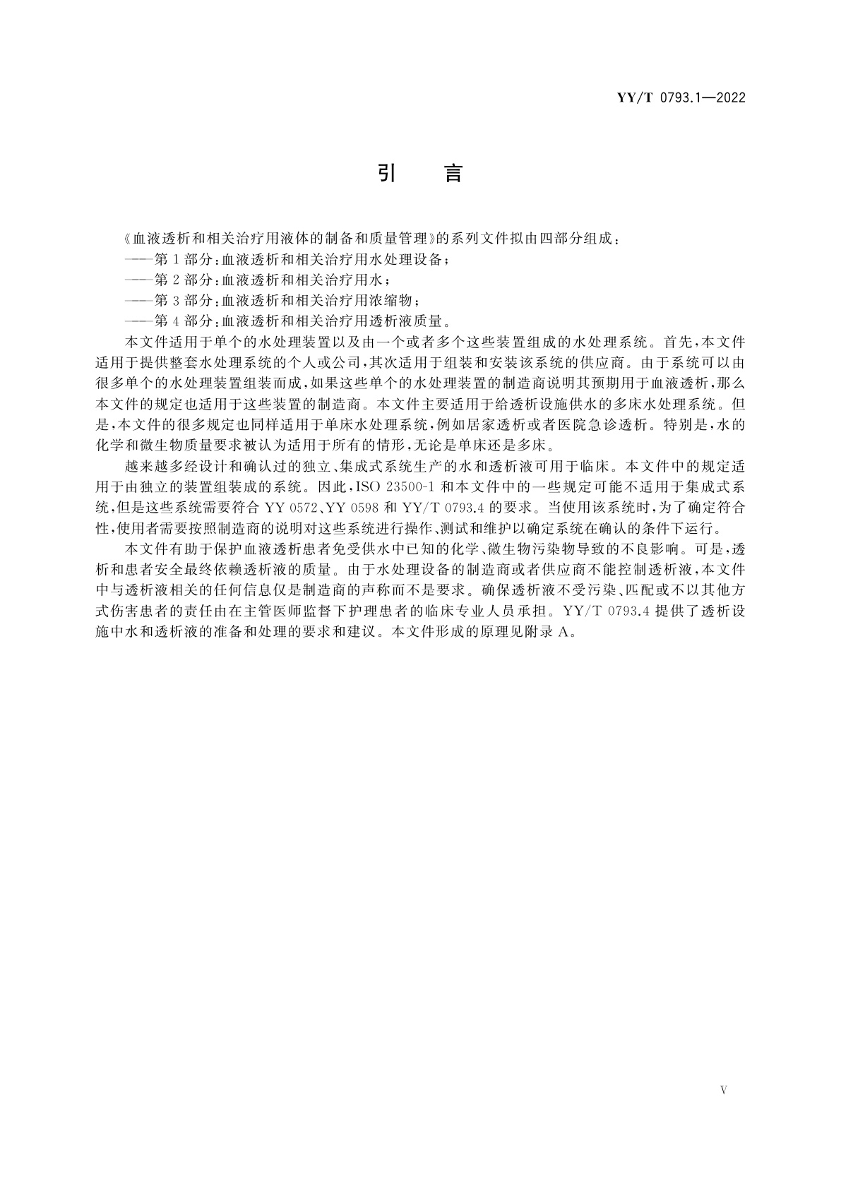 YY/T 0793.1-2022 血液透析和相关治疗用液体的制备和质量管理　第1部分：血液透析和相关治疗用水处理设备