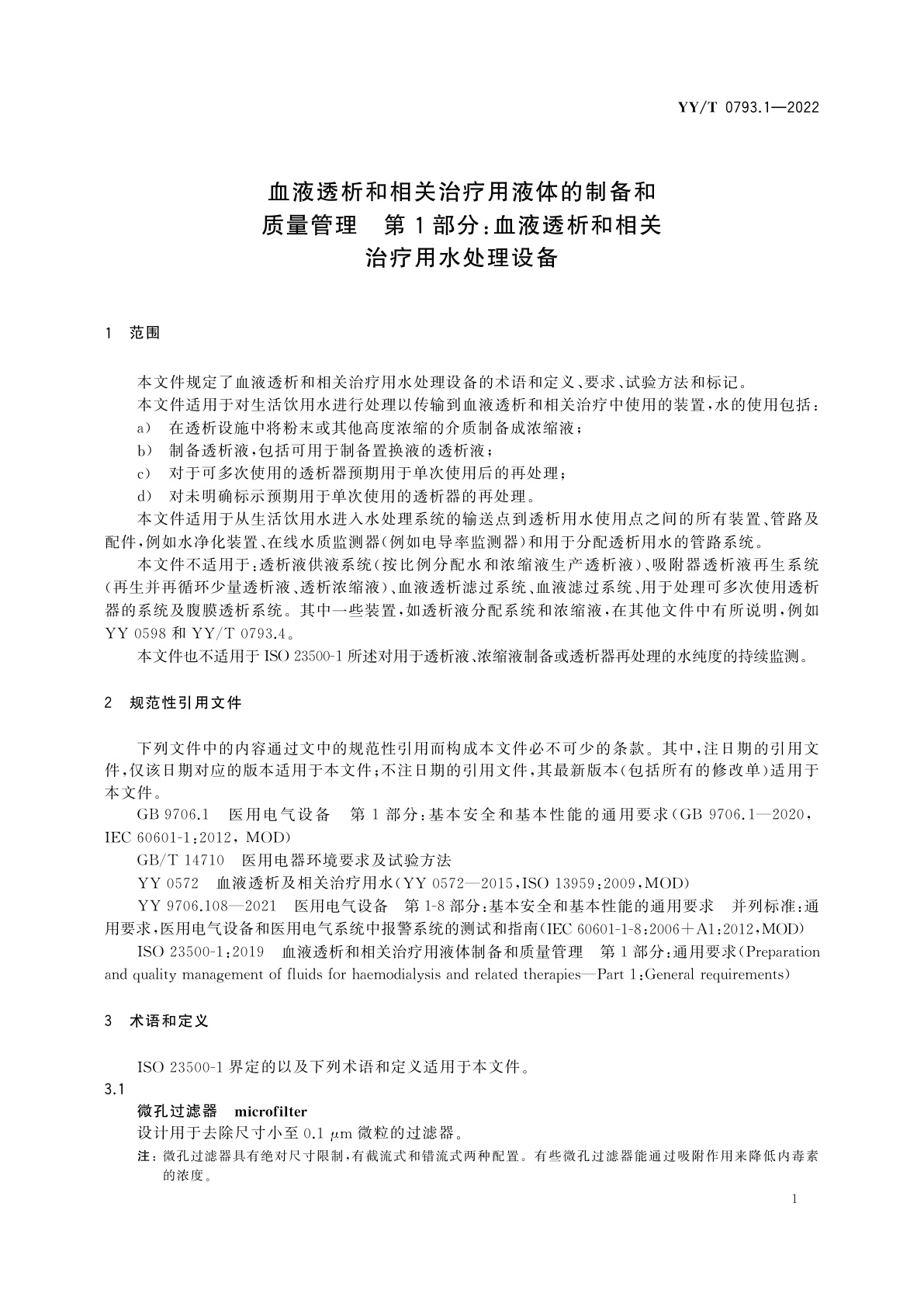 YY/T 0793.1-2022 血液透析和相关治疗用液体的制备和质量管理　第1部分：血液透析和相关治疗用水处理设备