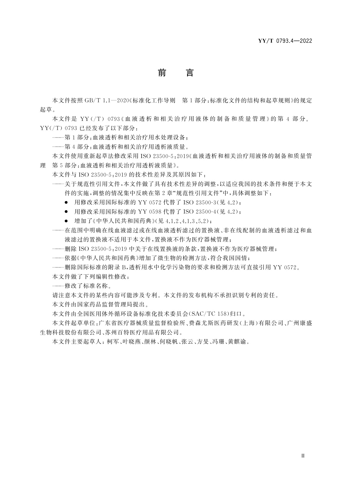 YY/T 0793.4-2022 血液透析和相关治疗用液体的制备和质量管理　第4部分：血液透析和相关治疗用透析液质量