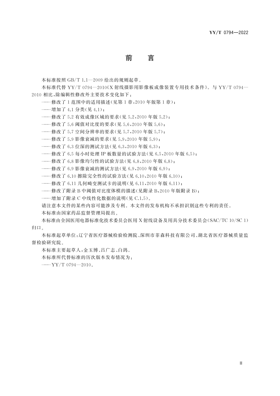 YY/T 0794-2022 X射线摄影用影像板成像装置专用技术条件