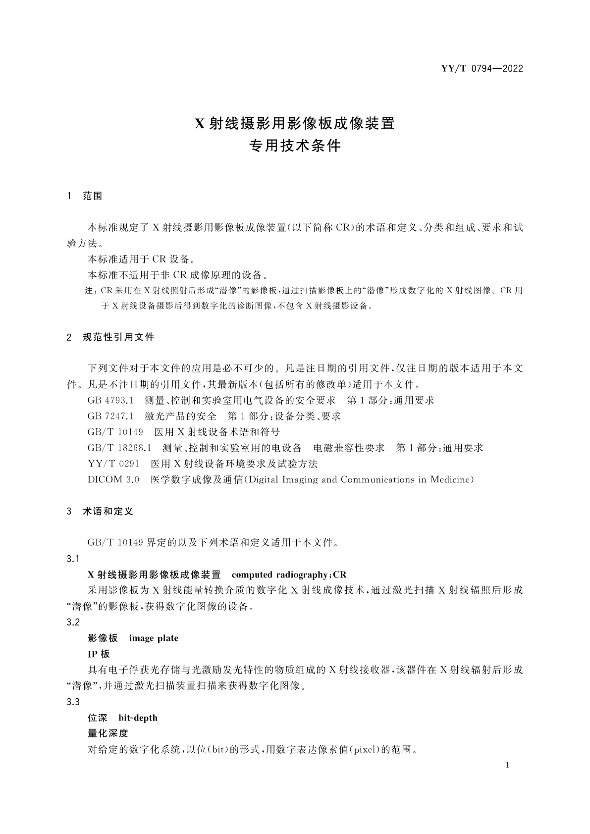 YY/T 0794-2022 X射线摄影用影像板成像装置专用技术条件