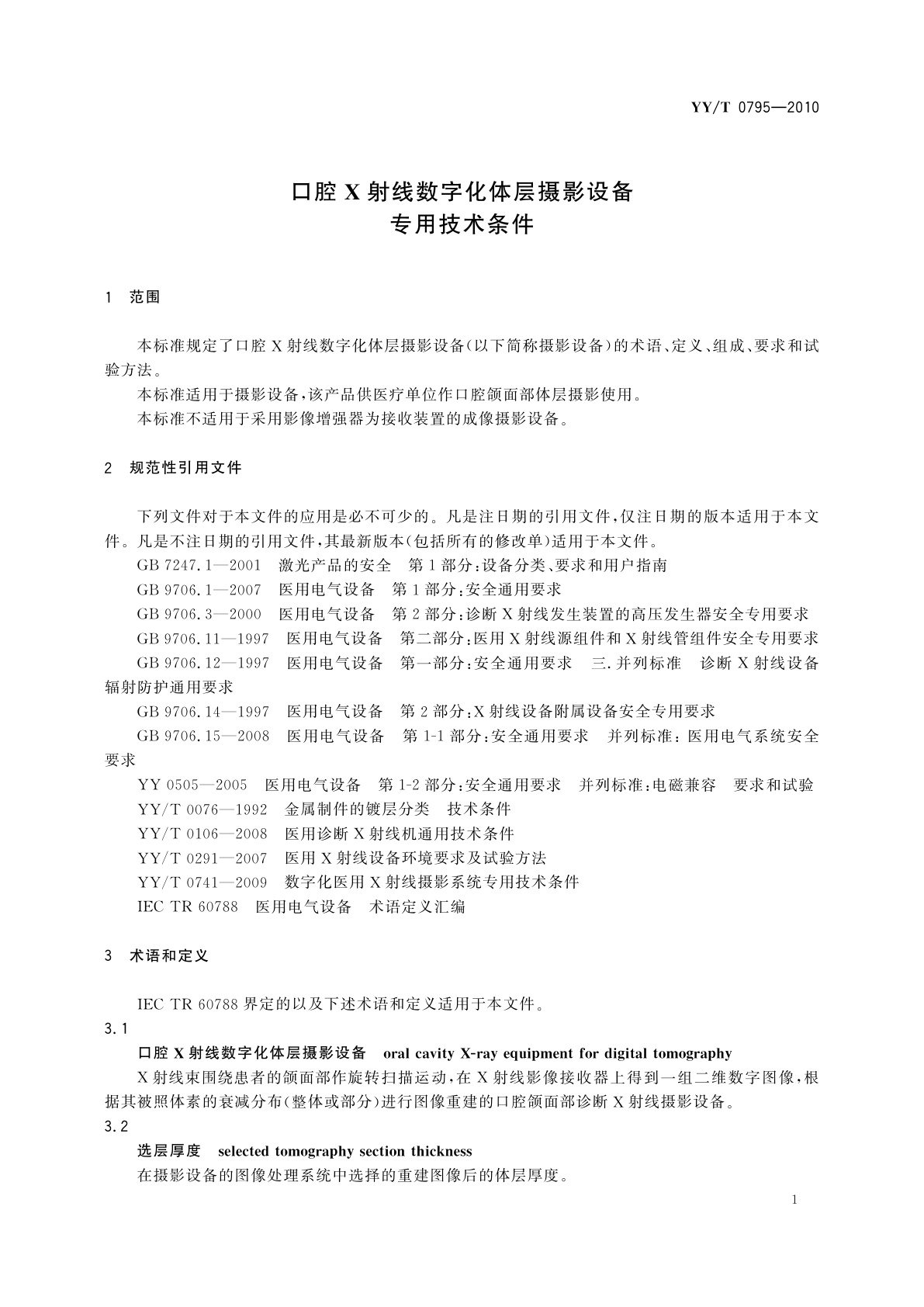 YY/T 0795-2010 口腔X射线数字化体层摄影设备专用技术条件