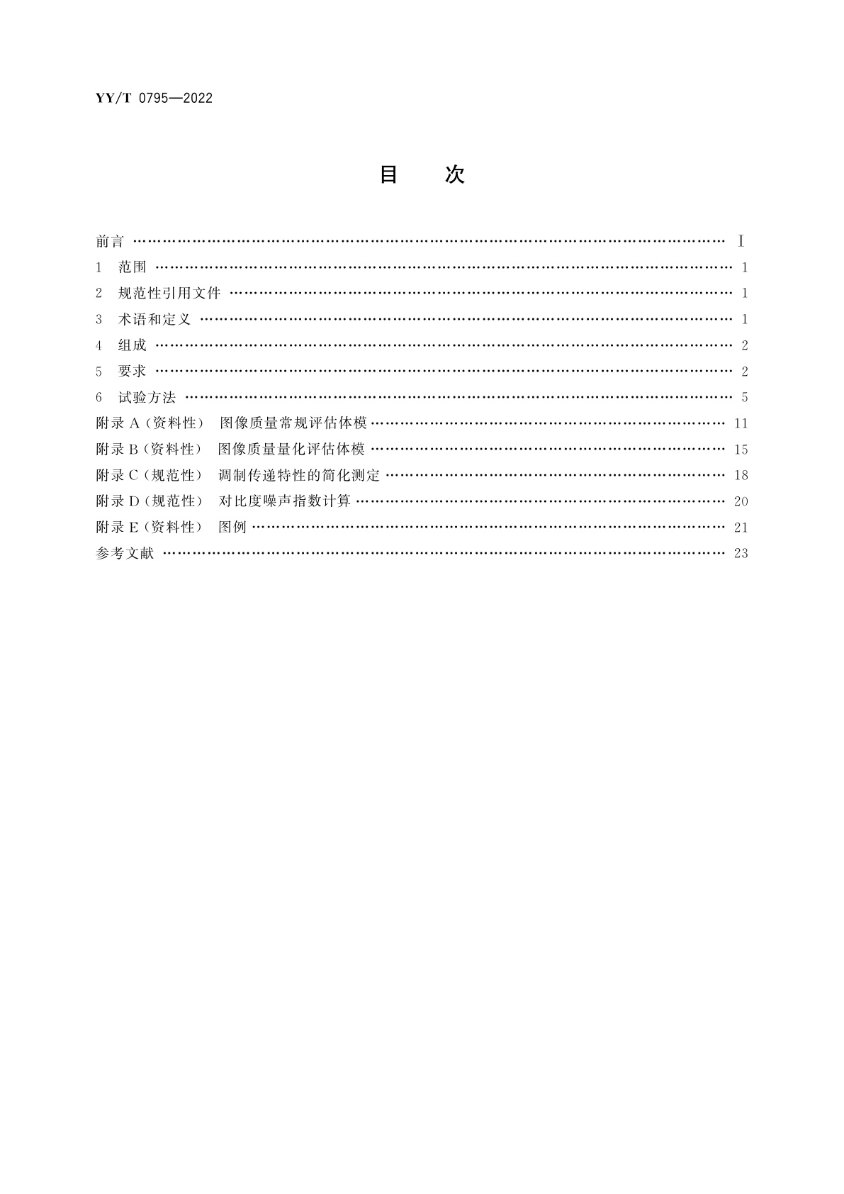 YY/T 0795-2022 口腔颌面锥形束计算机体层摄影设备专用技术条件