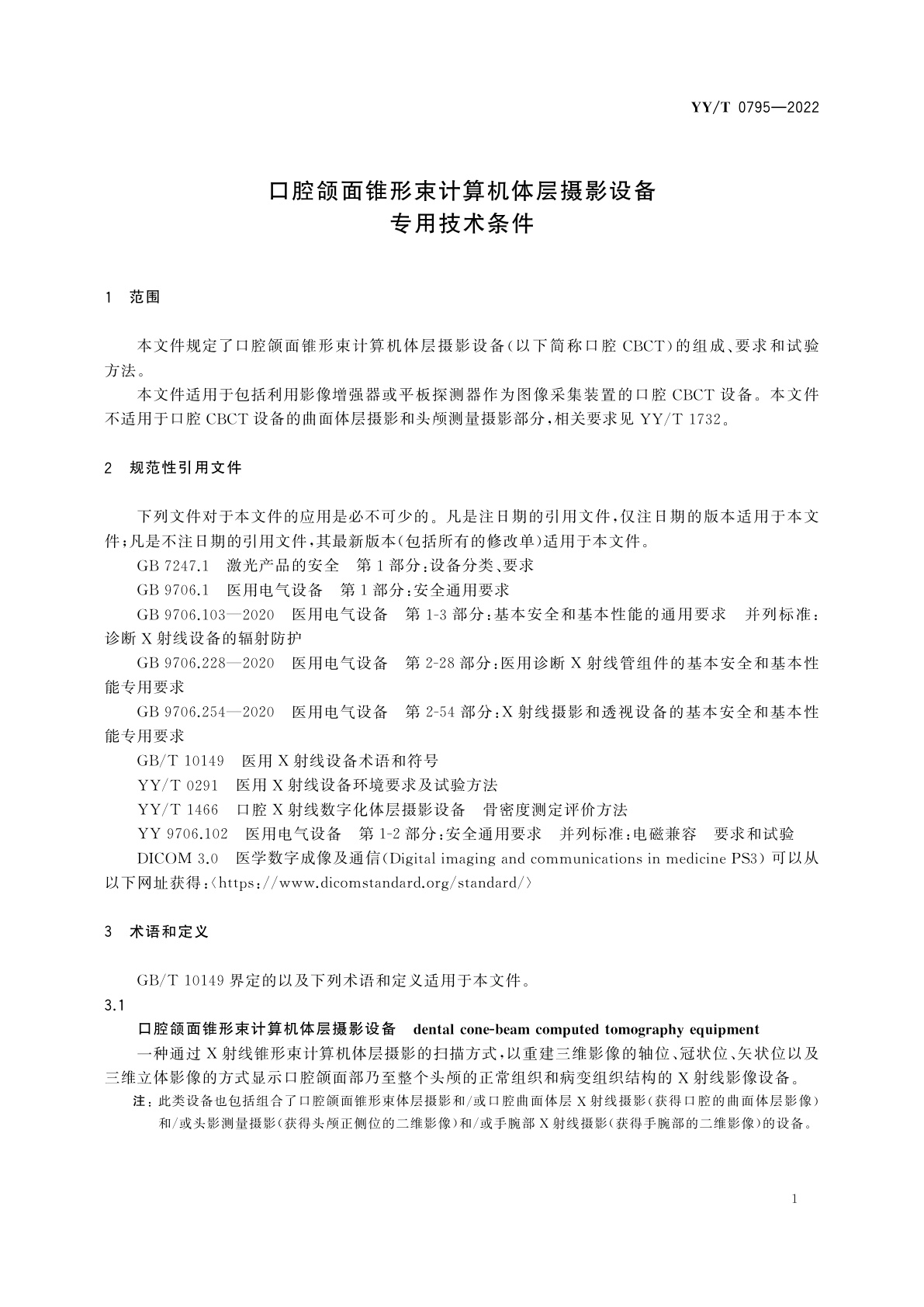 YY/T 0795-2022 口腔颌面锥形束计算机体层摄影设备专用技术条件