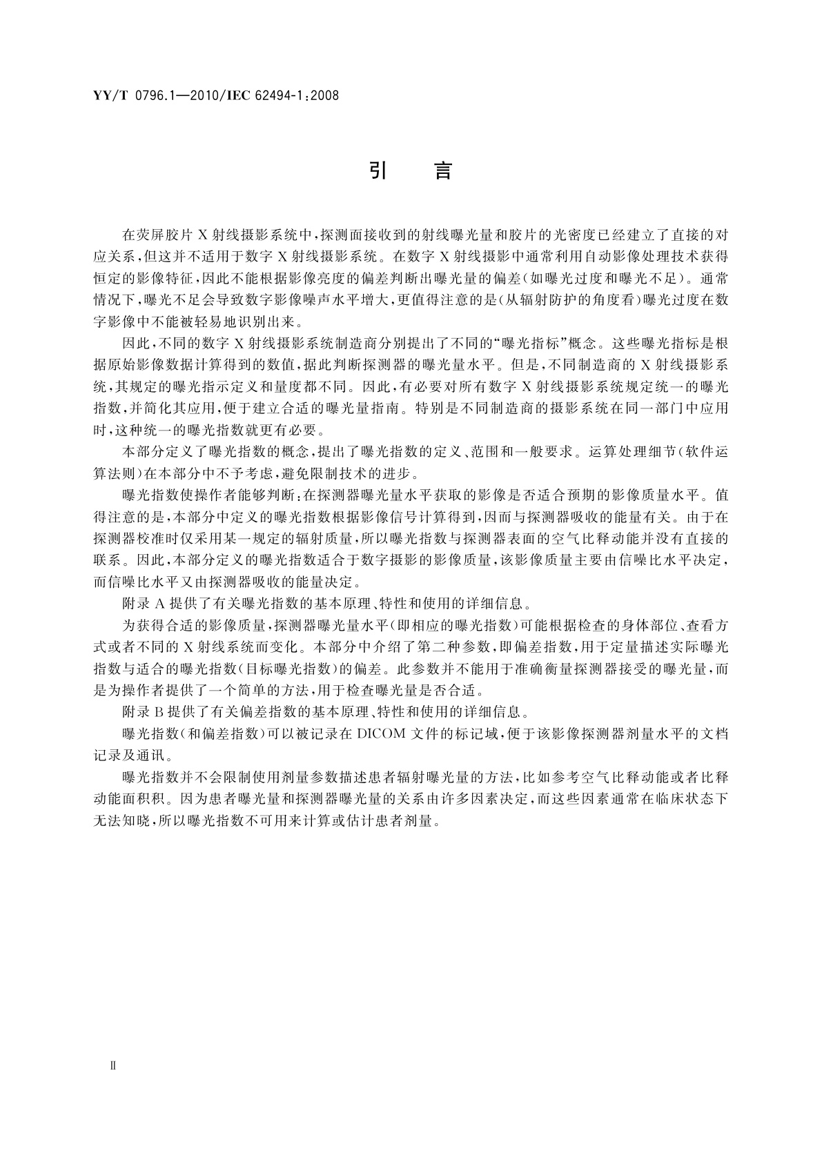 YY/T 0796.1-2010 医用电气设备　数字X射线成像系统的曝光指数　第1部分：普通X射线摄影的定义和要求
