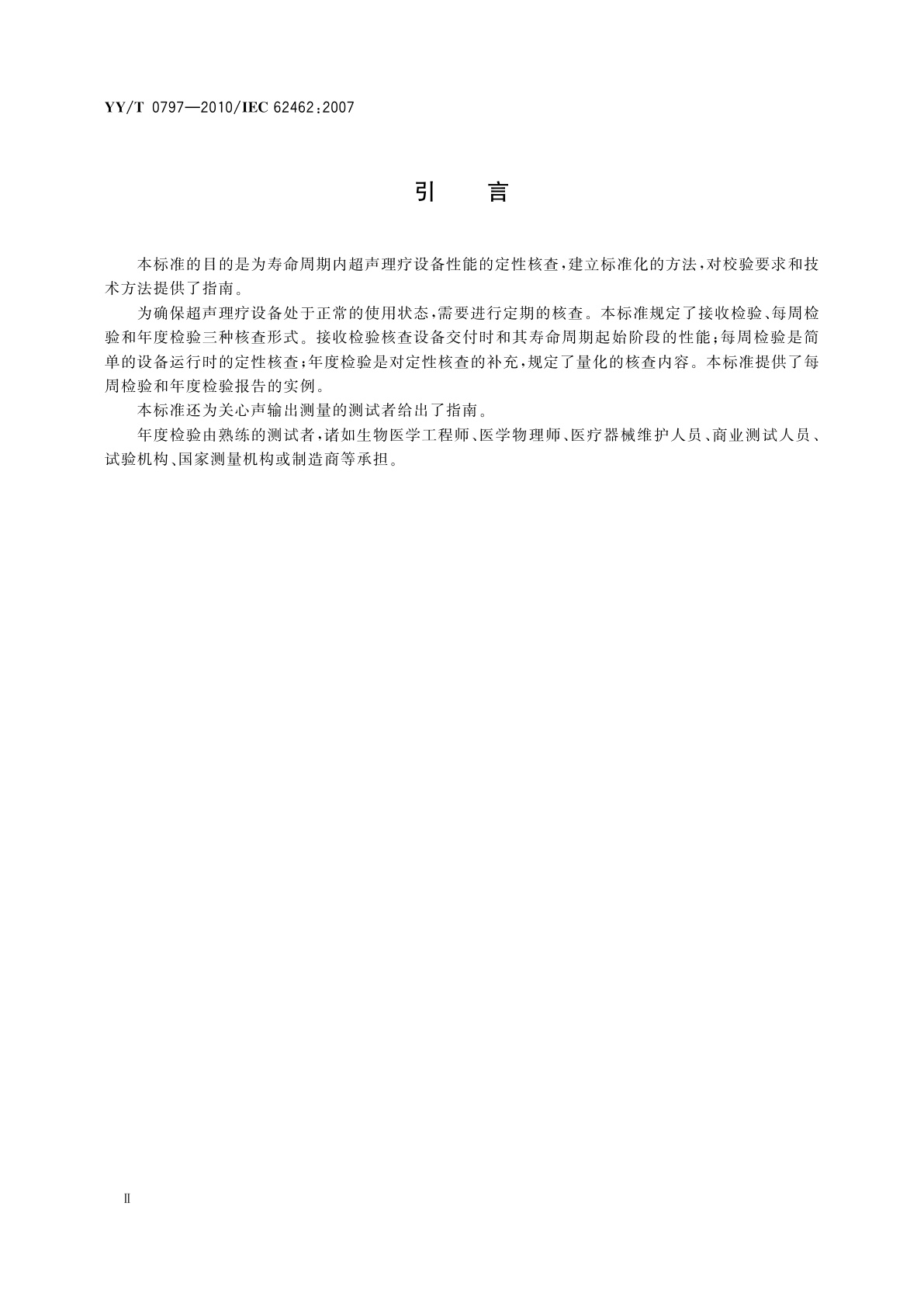 YY/T 0797-2010 超声　输出试验　超声理疗设备维护指南