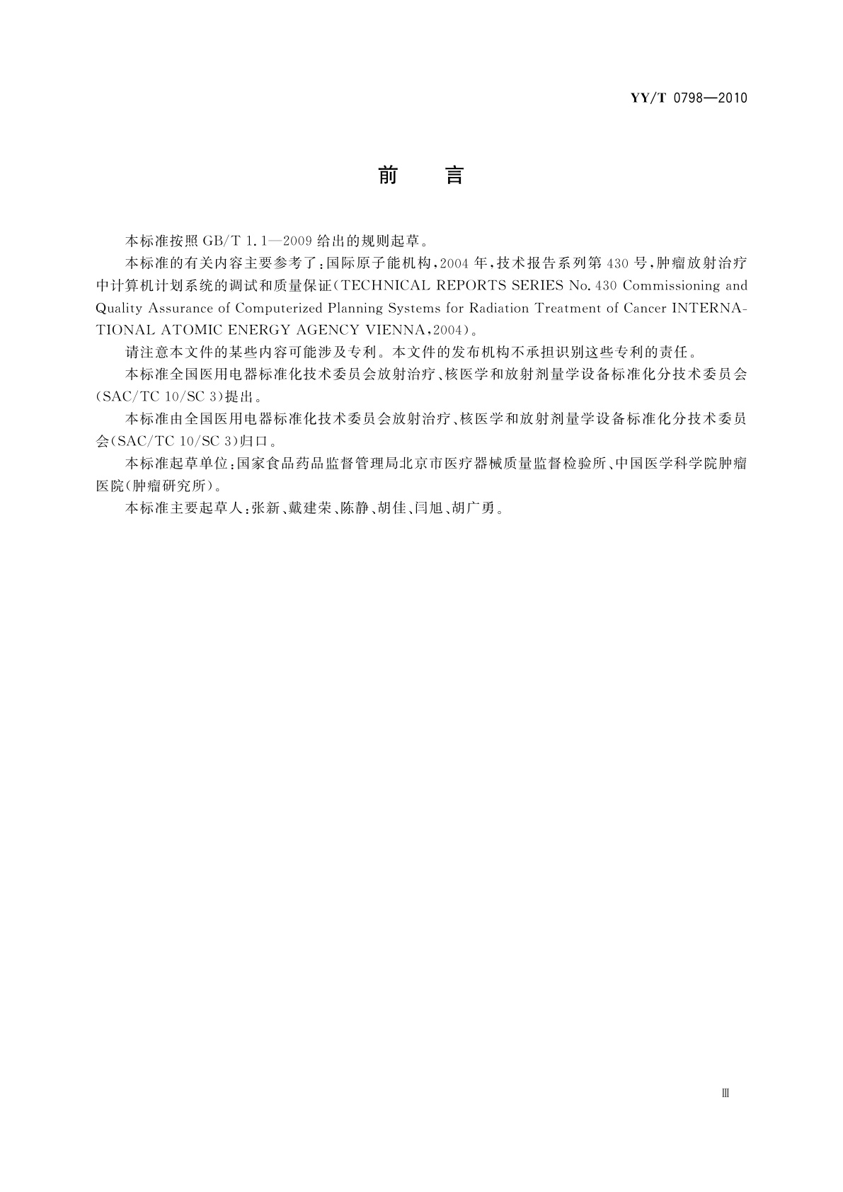 YY/T 0798-2010 放射治疗计划系统　质量保证指南