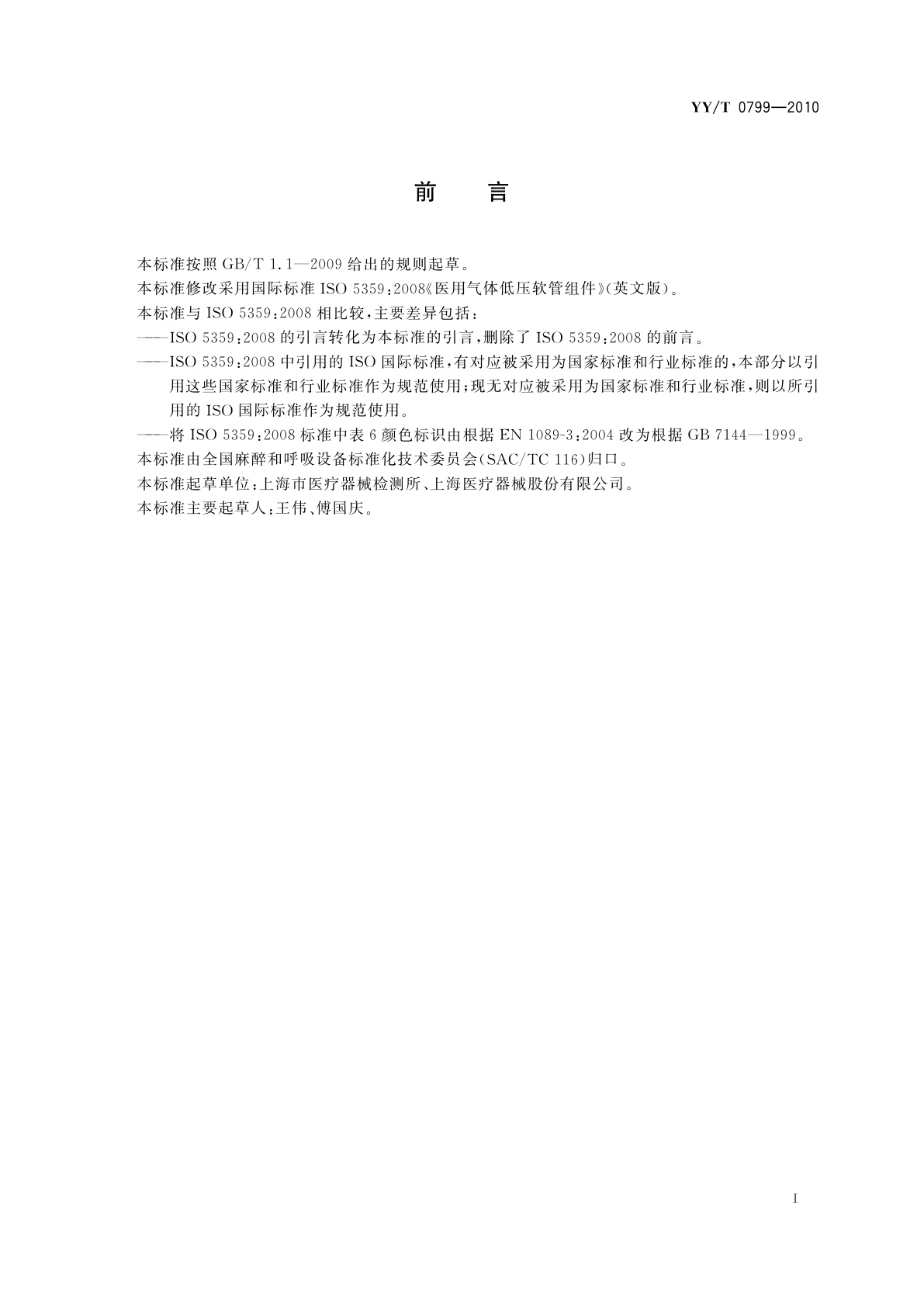 YY/T 0799-2010 医用气体低压软管组件