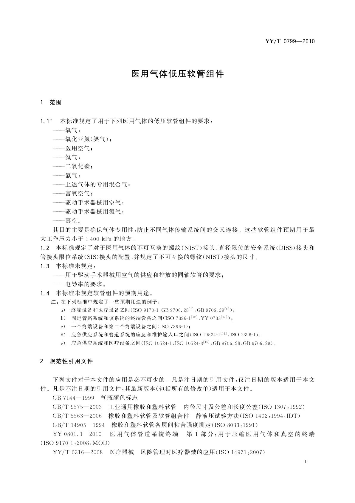 YY/T 0799-2010 医用气体低压软管组件