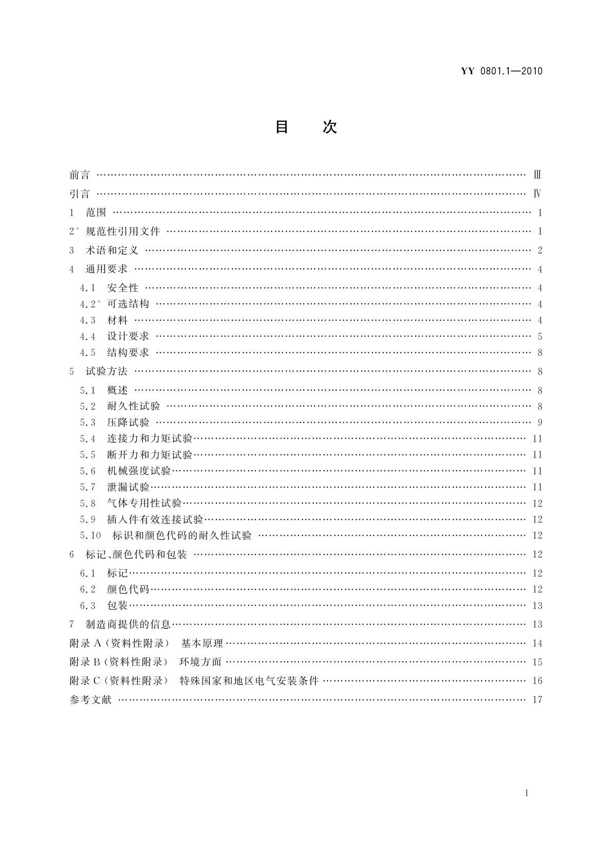YY/T 0801.1-2010 医用气体管道系统终端　第1部分：用于压缩医用气体和真空的终端