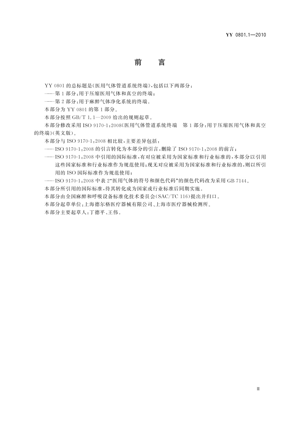 YY/T 0801.1-2010 医用气体管道系统终端　第1部分：用于压缩医用气体和真空的终端