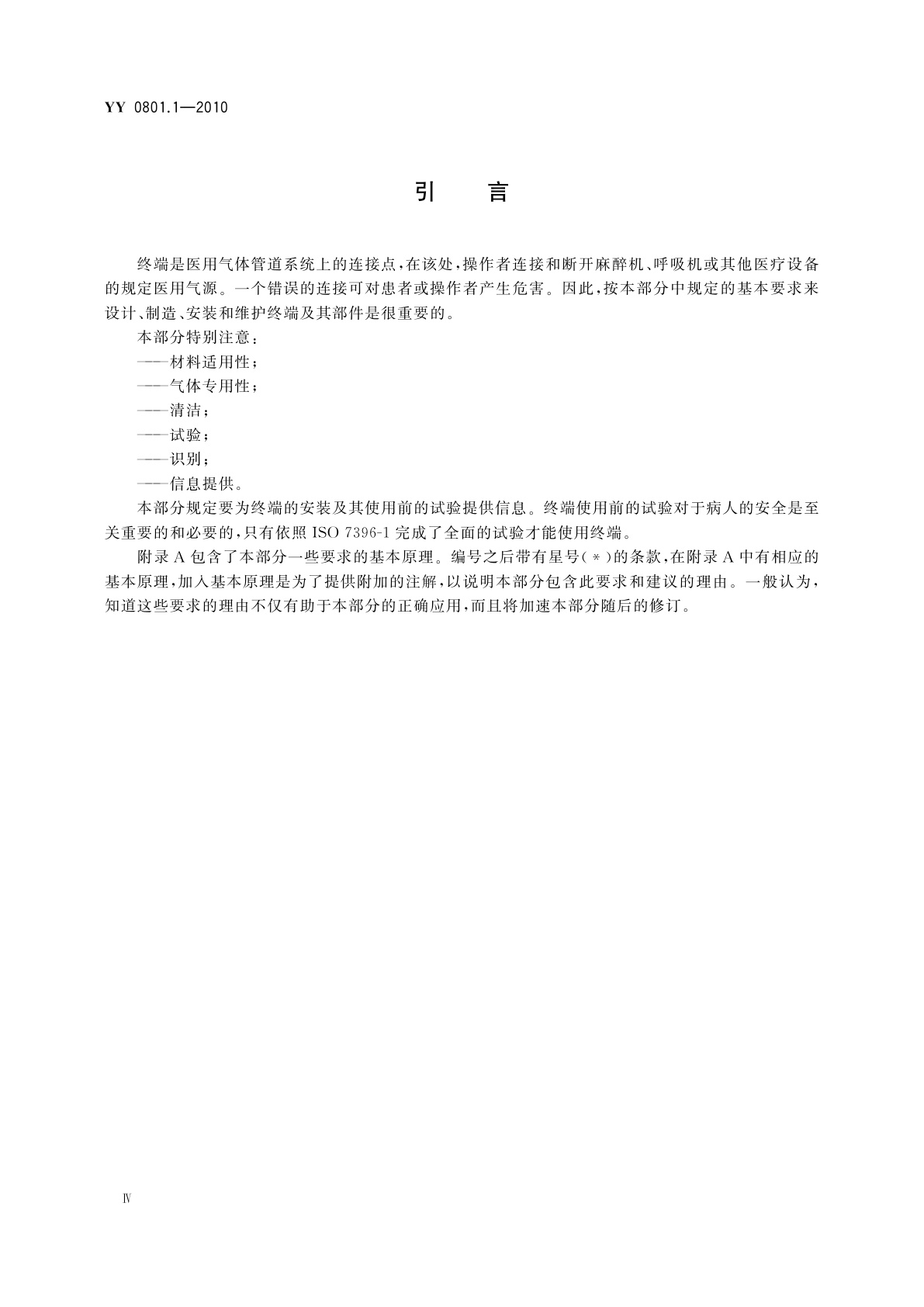 YY/T 0801.1-2010 医用气体管道系统终端　第1部分：用于压缩医用气体和真空的终端