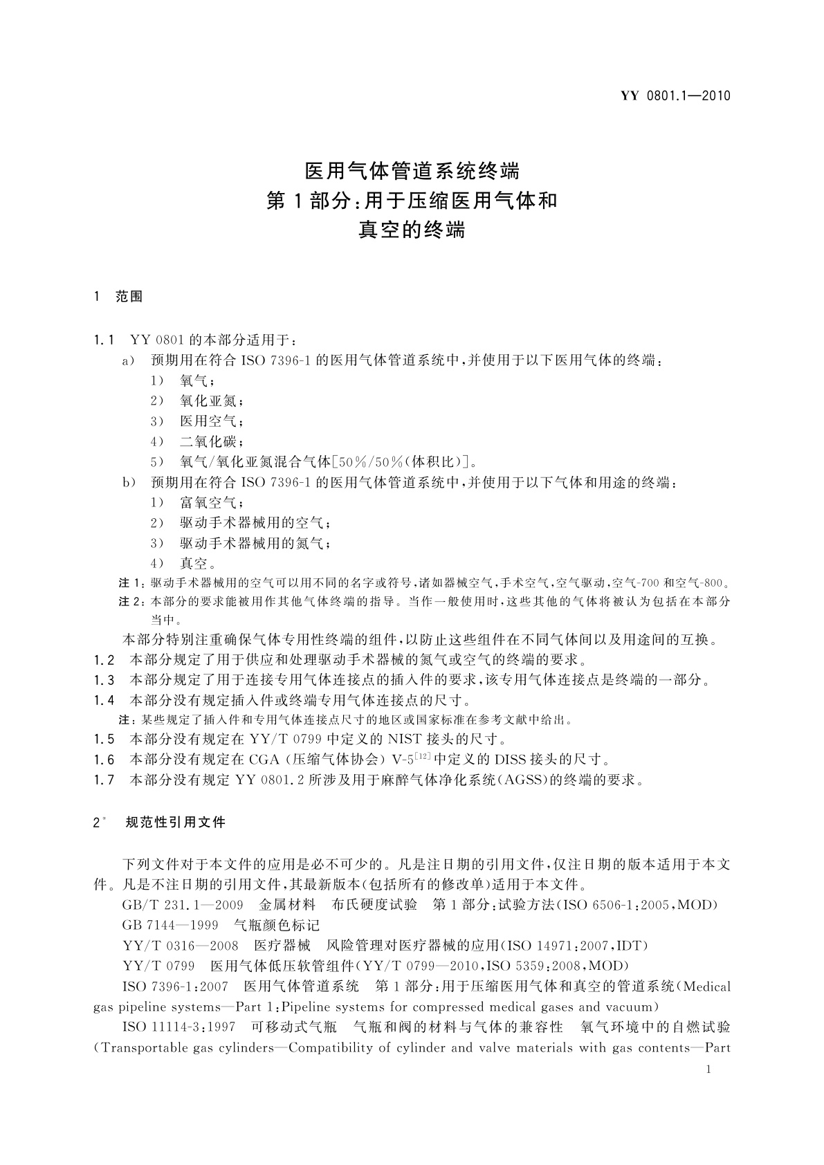 YY/T 0801.1-2010 医用气体管道系统终端　第1部分：用于压缩医用气体和真空的终端
