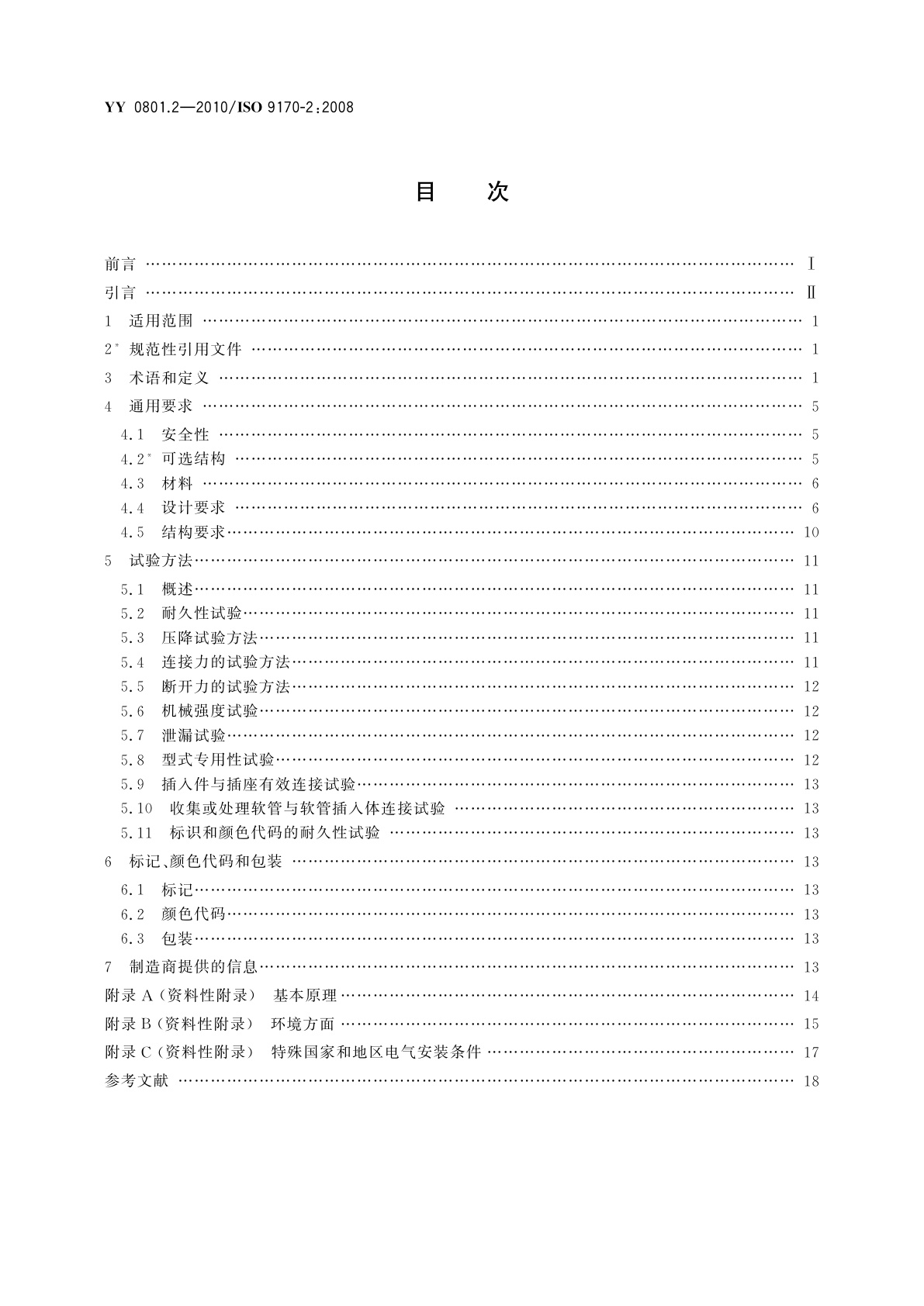 YY/T 0801.2-2010 医用气体管道系统终端　第2部分：用于麻醉气体净化系统的终端