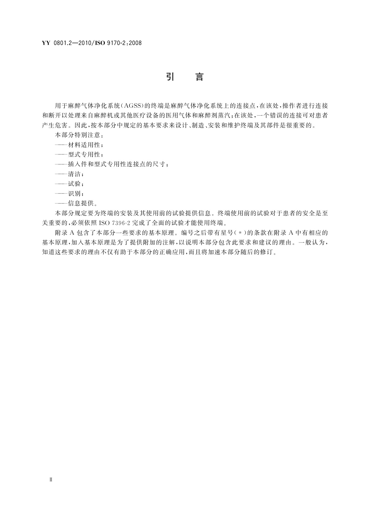 YY/T 0801.2-2010 医用气体管道系统终端　第2部分：用于麻醉气体净化系统的终端