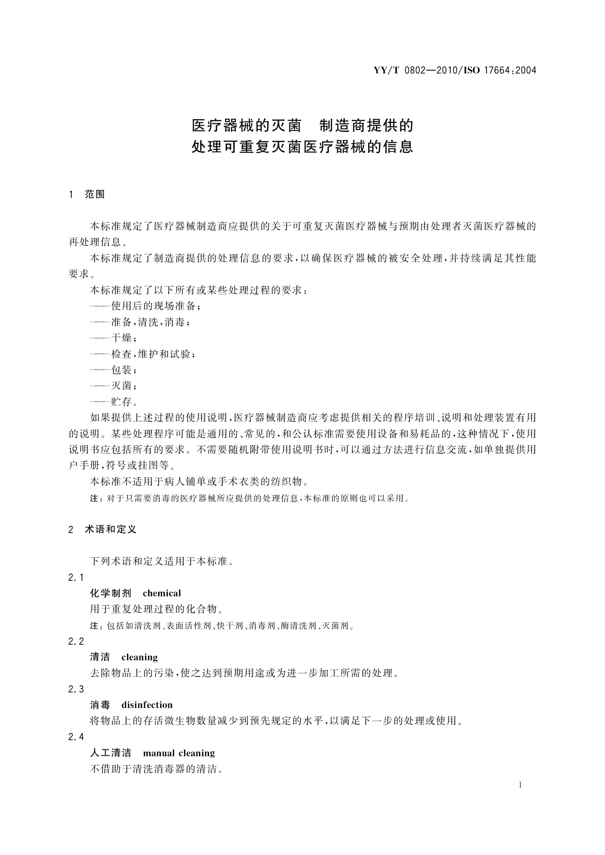 YY/T 0802-2010 医疗器械的灭菌　制造商提供的处理可重复灭菌医疗器械的信息