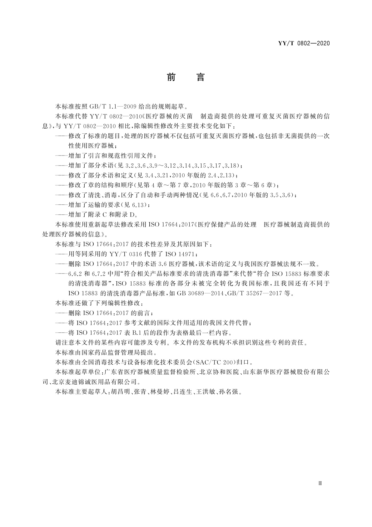YY/T 0802-2020 医疗器械的处理　医疗器械制造商提供的信息