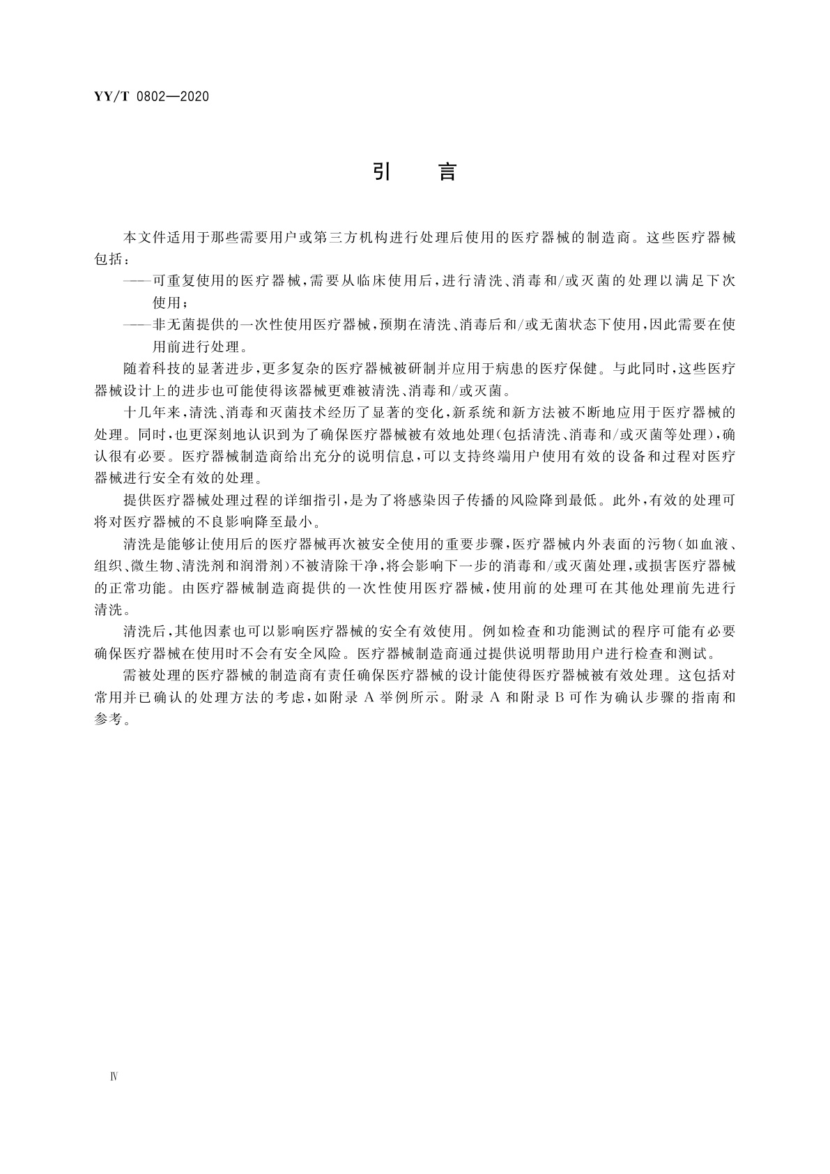 YY/T 0802-2020 医疗器械的处理　医疗器械制造商提供的信息