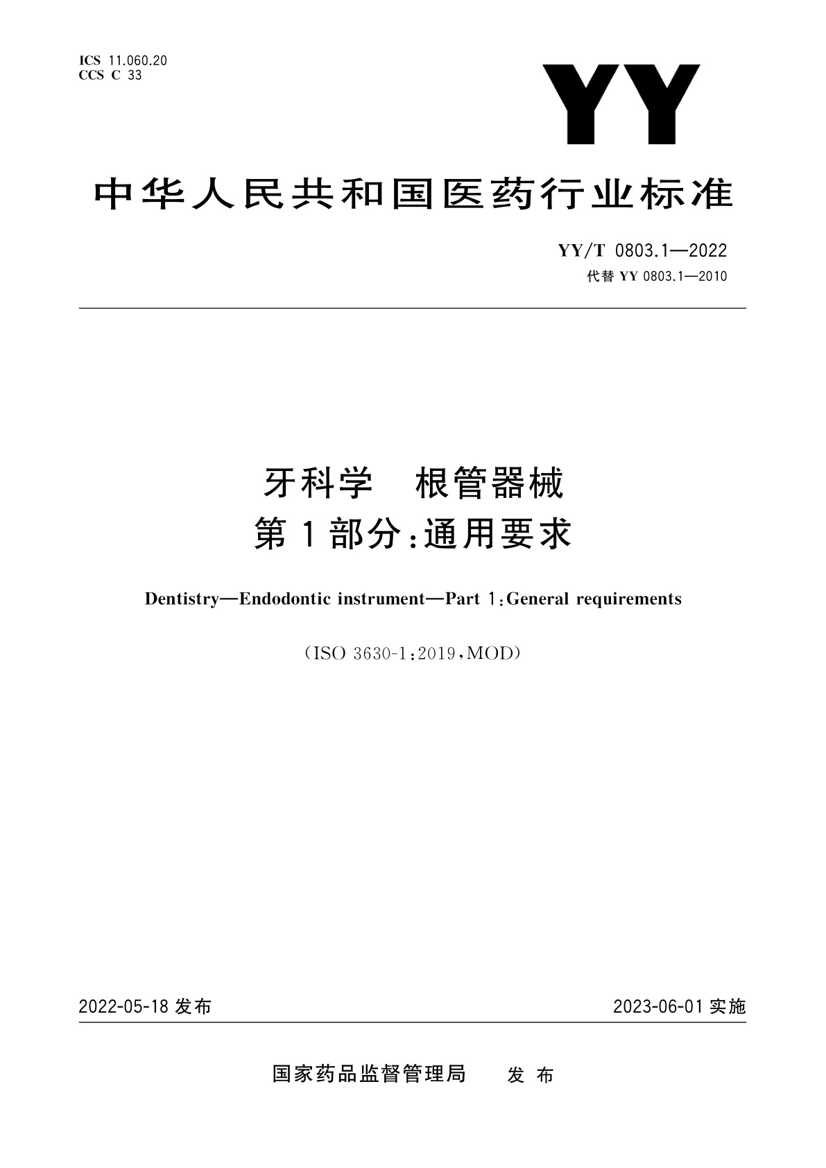 YY/T 0803.1-2022 牙科学　根管器械　第1部分：通用要求