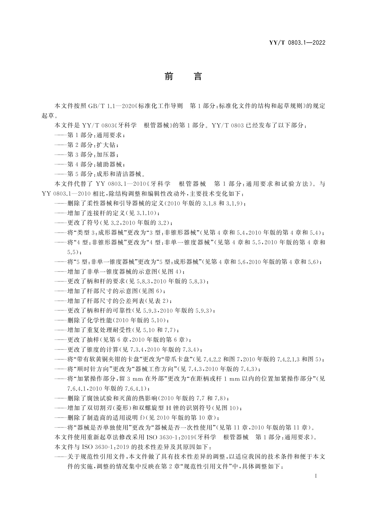 YY/T 0803.1-2022 牙科学　根管器械　第1部分：通用要求