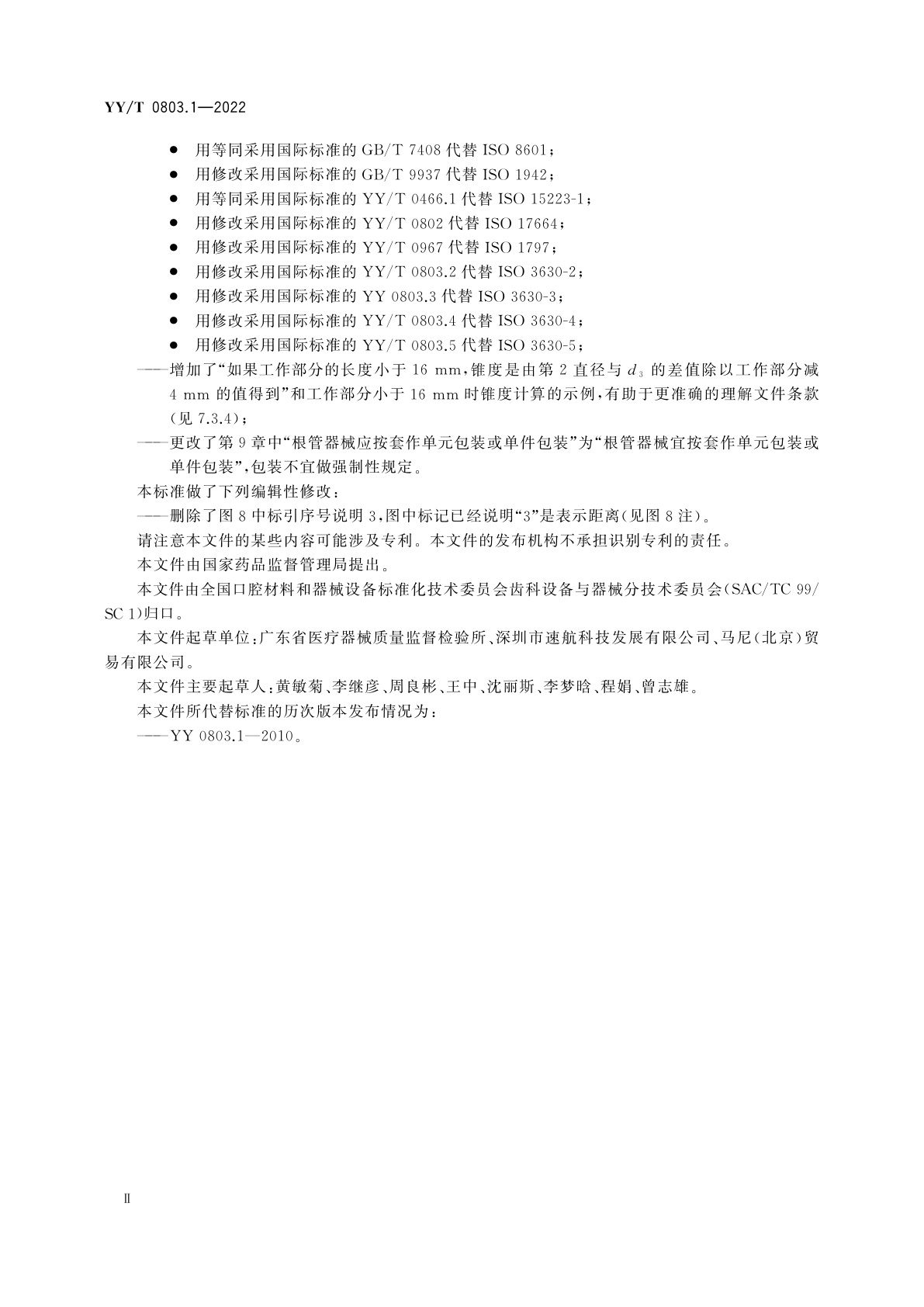 YY/T 0803.1-2022 牙科学　根管器械　第1部分：通用要求