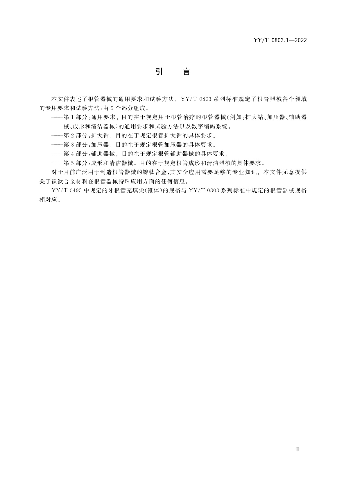 YY/T 0803.1-2022 牙科学　根管器械　第1部分：通用要求