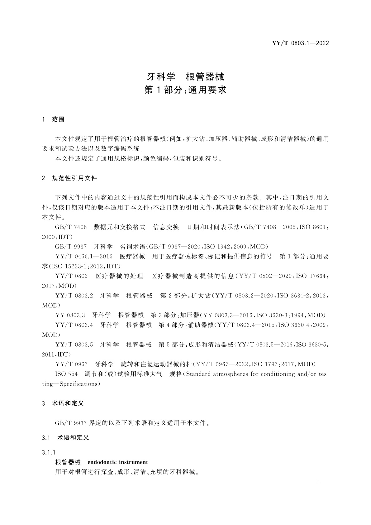 YY/T 0803.1-2022 牙科学　根管器械　第1部分：通用要求