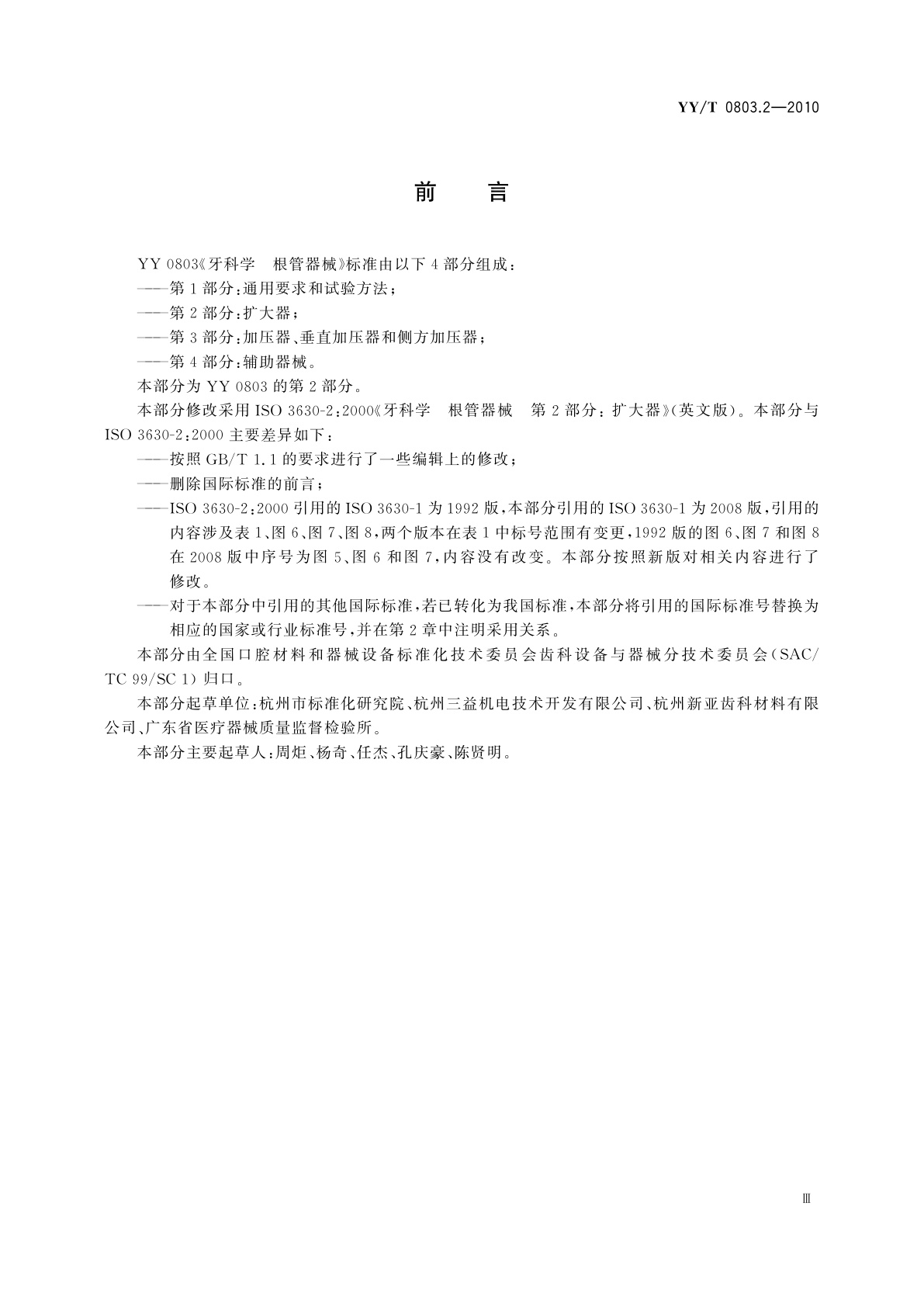 YY/T 0803.2-2010 牙科学　根管器械　第2部分：扩大器