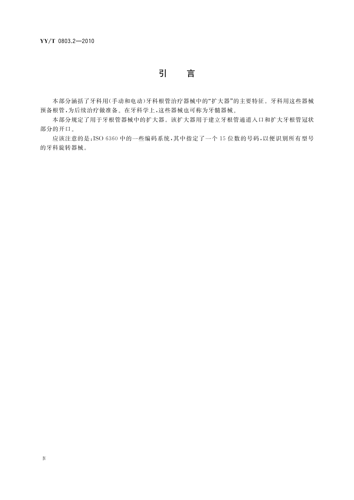 YY/T 0803.2-2010 牙科学　根管器械　第2部分：扩大器