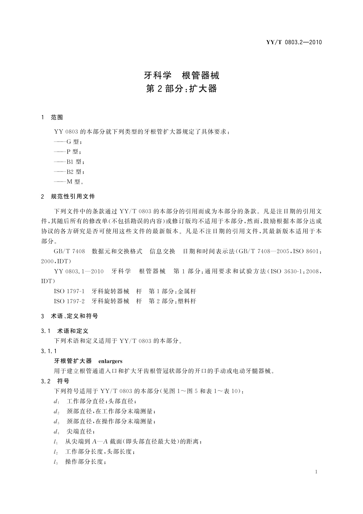 YY/T 0803.2-2010 牙科学　根管器械　第2部分：扩大器