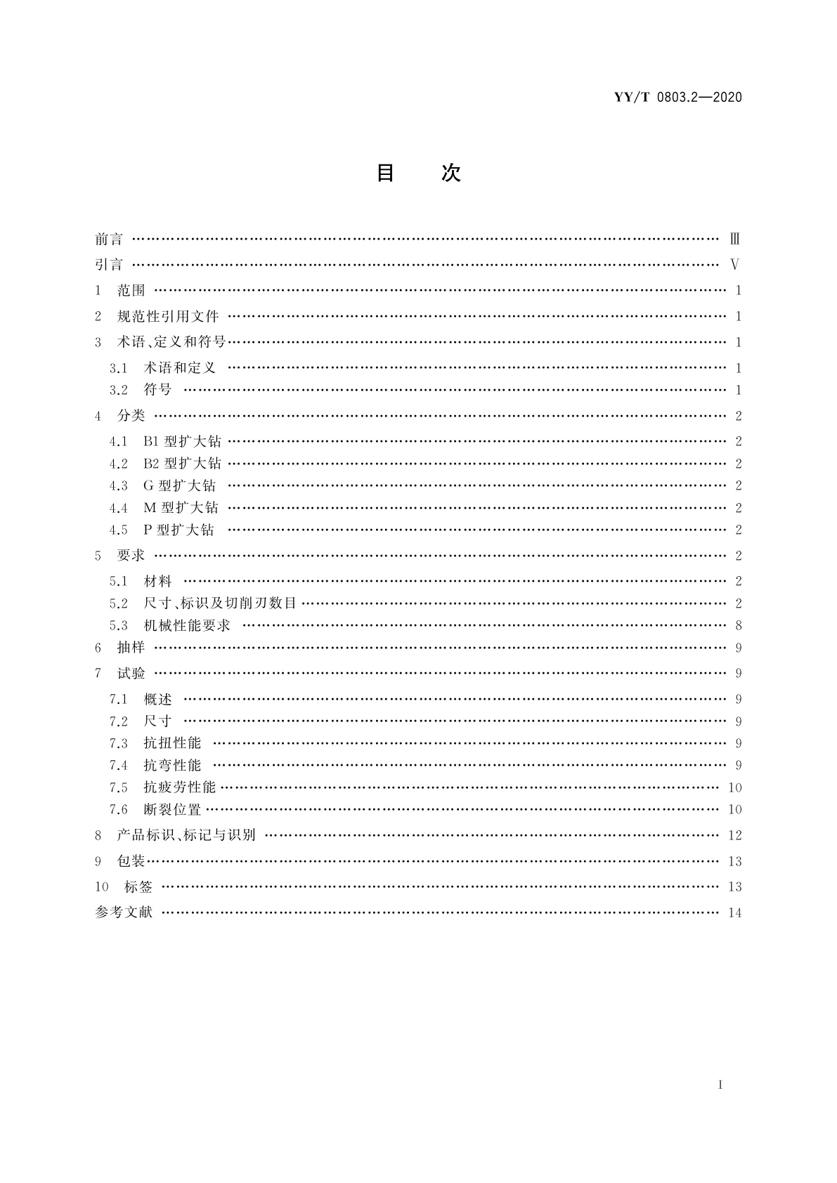 YY/T 0803.2-2020 牙科学　根管器械　第2部分：扩大钻