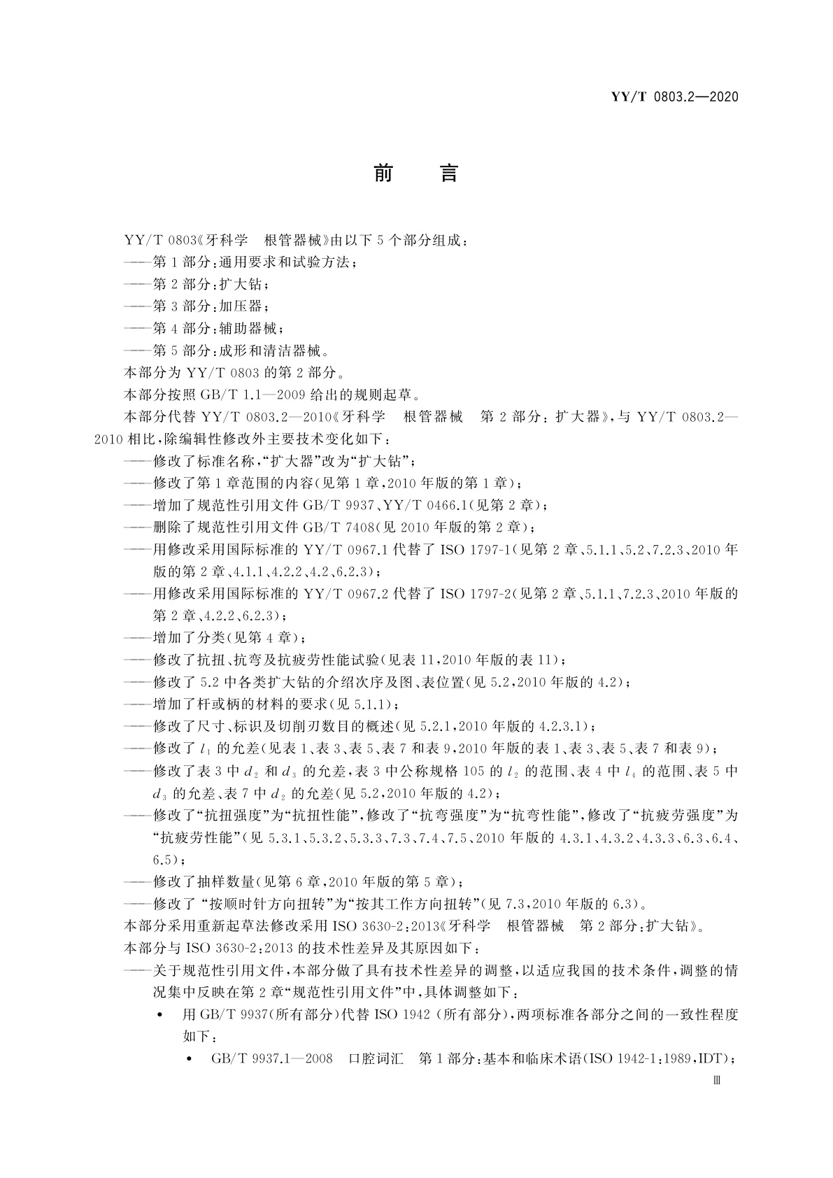 YY/T 0803.2-2020 牙科学　根管器械　第2部分：扩大钻